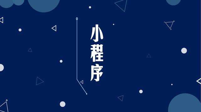 泸县微信小程序开发公司分析企业如何发挥小程序的作用